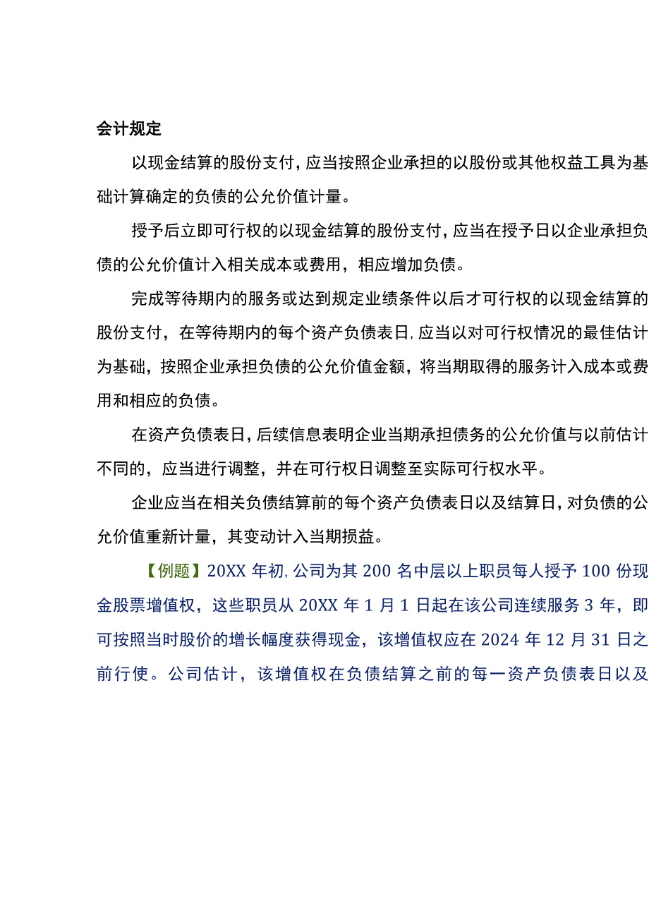 以现金结算股份支付的会计账务处理.docx_第2页