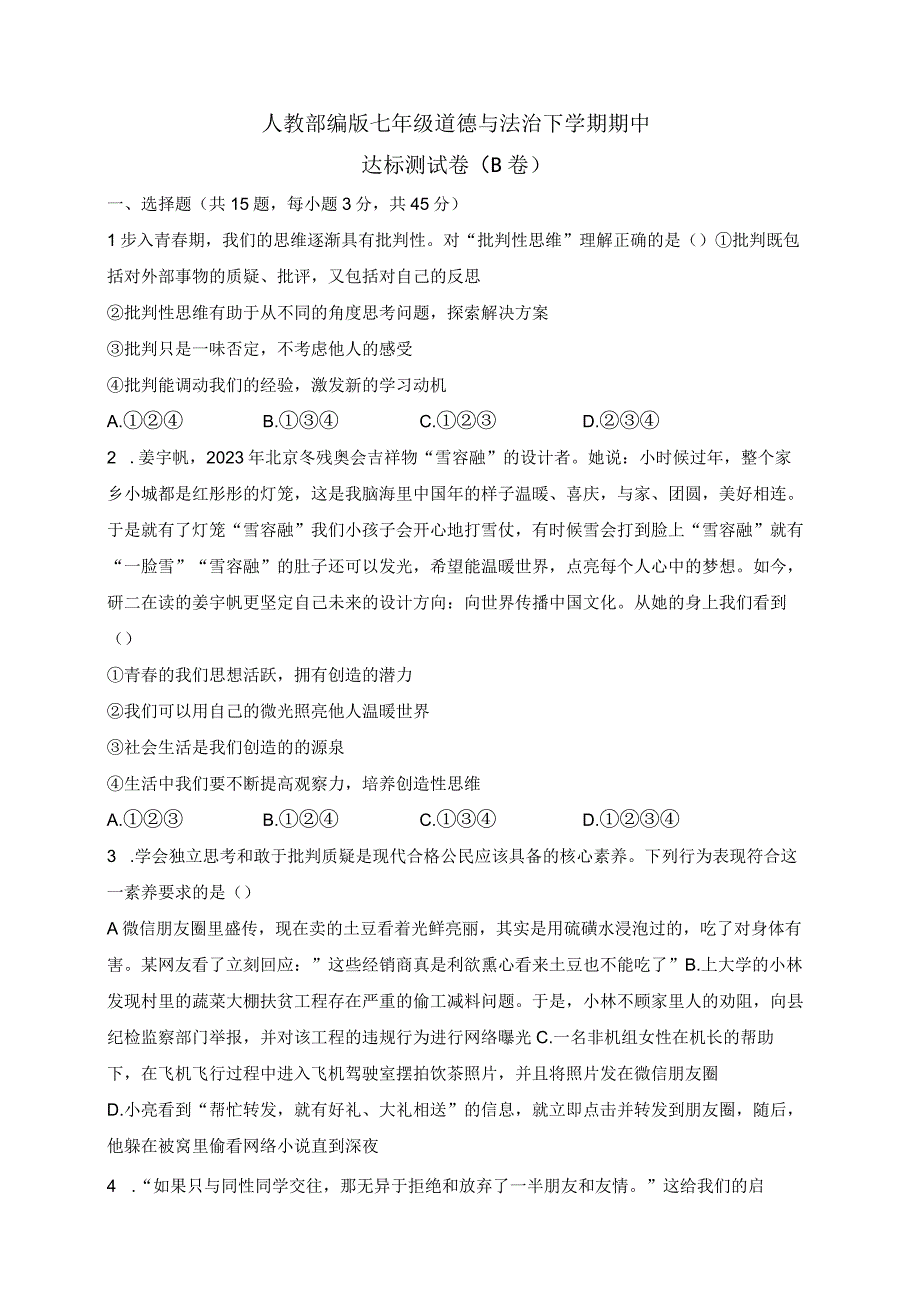 人教部编版七年级道德与法治下学期期中达标测试卷（B卷）.docx_第1页