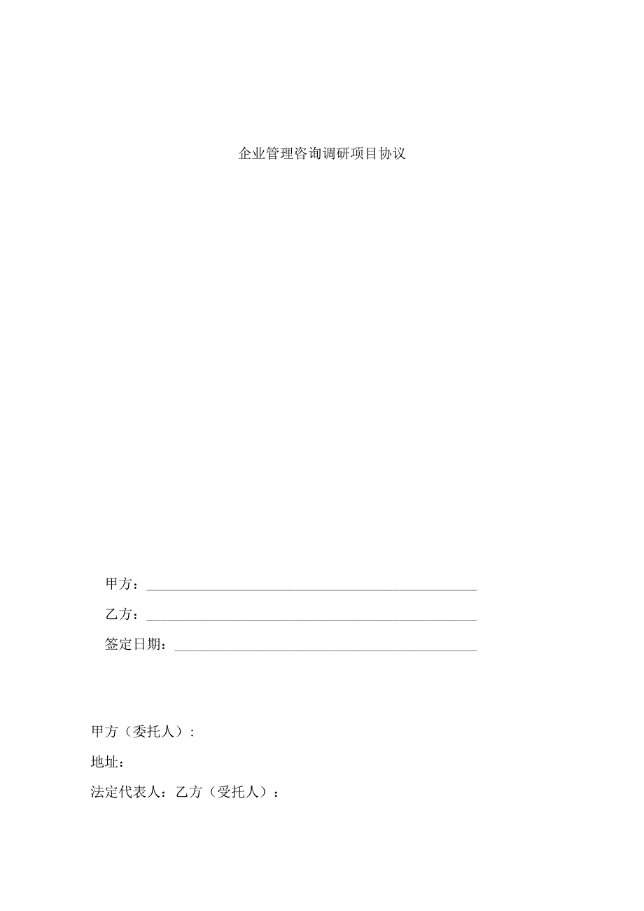 企业管理咨询调研项目框架协议（资深律师审核起草）.docx_第1页