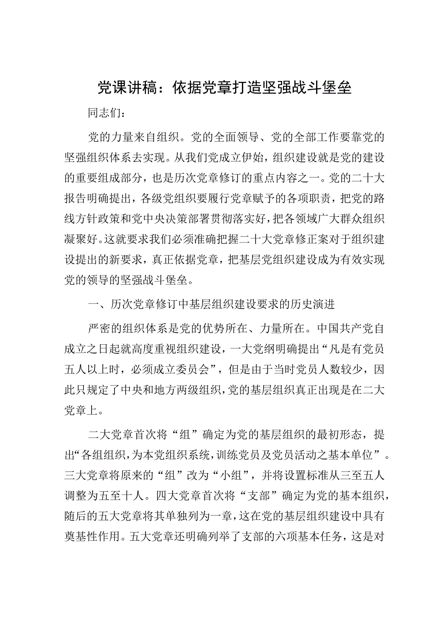 党课讲稿：依据党章 打造坚强战斗堡垒.docx_第1页