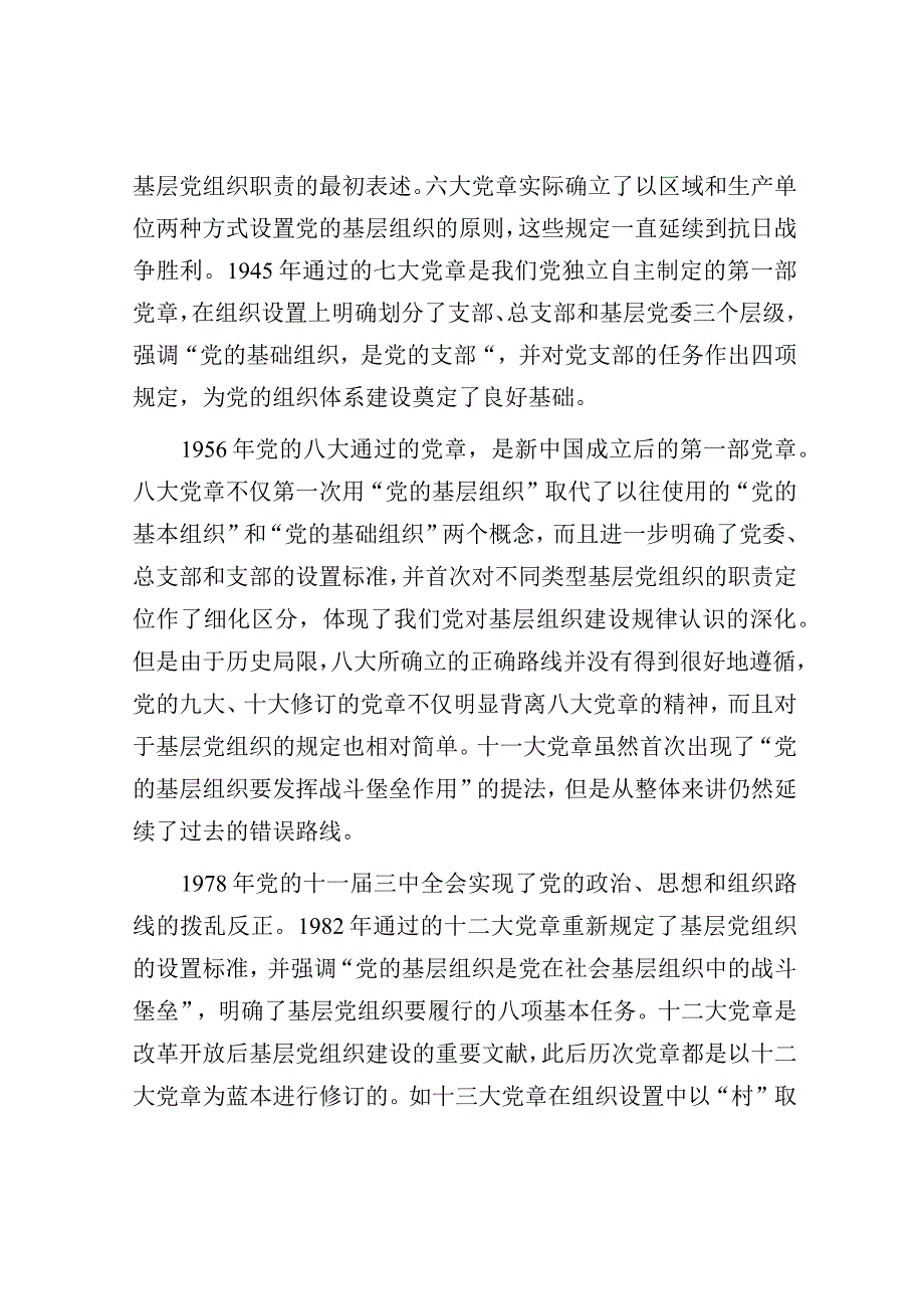 党课讲稿：依据党章 打造坚强战斗堡垒.docx_第2页