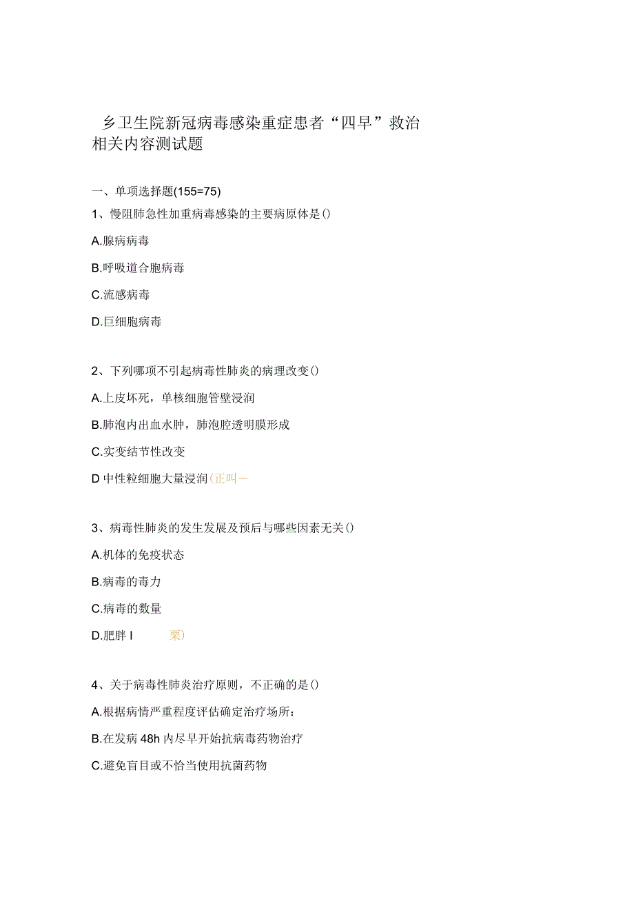 乡卫生院新冠病毒感染重症患者四早救治相关内容测试题.docx_第1页