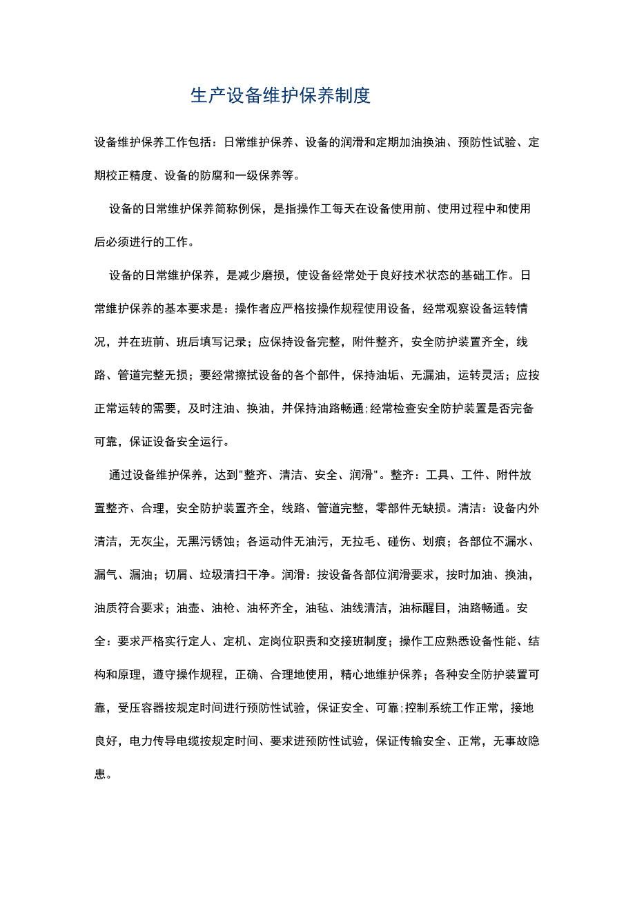 公司生产设备维护保养制度.docx_第1页