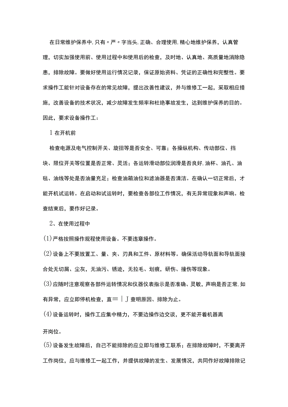 公司生产设备维护保养制度.docx_第2页