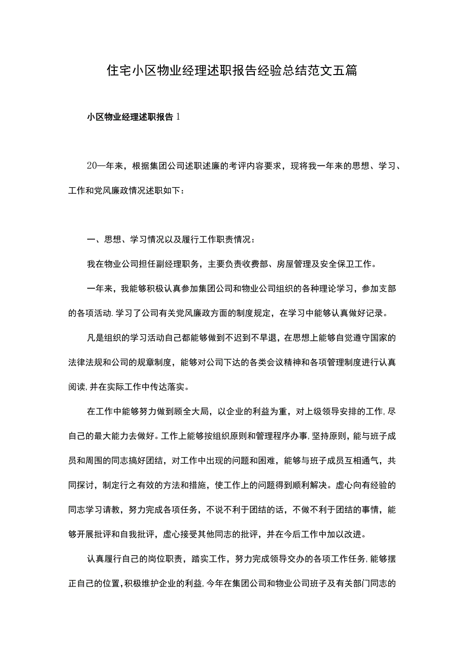 住宅小区物业经理述职报告经验总结范文五篇.docx_第1页