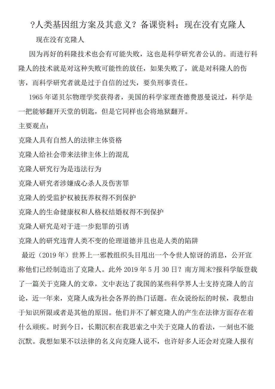 人类基因组计划及其意义备课资料：现在没有克隆人.docx_第1页