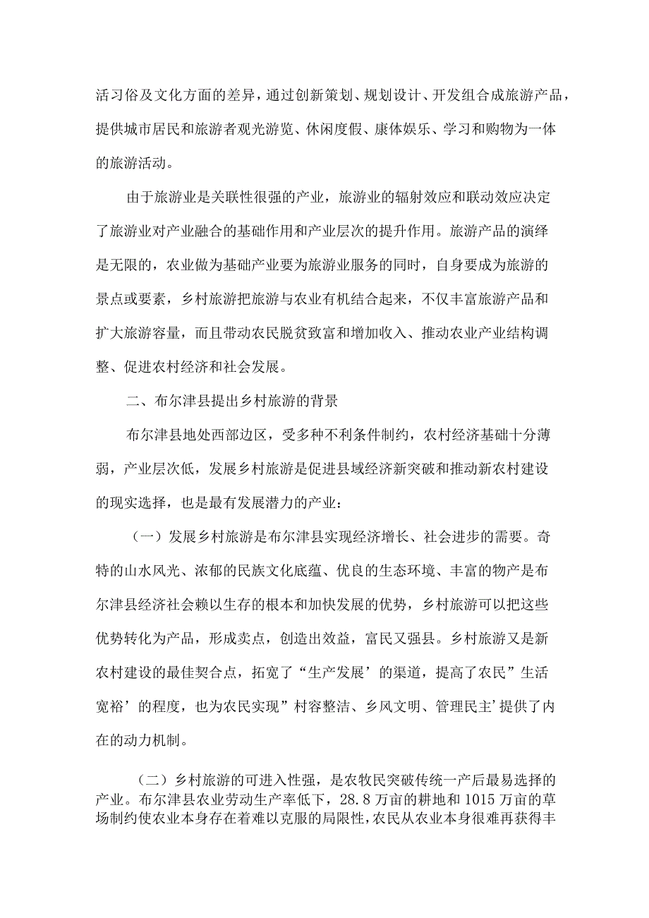 乡镇乡村旅游调研报告【三篇】.docx_第2页