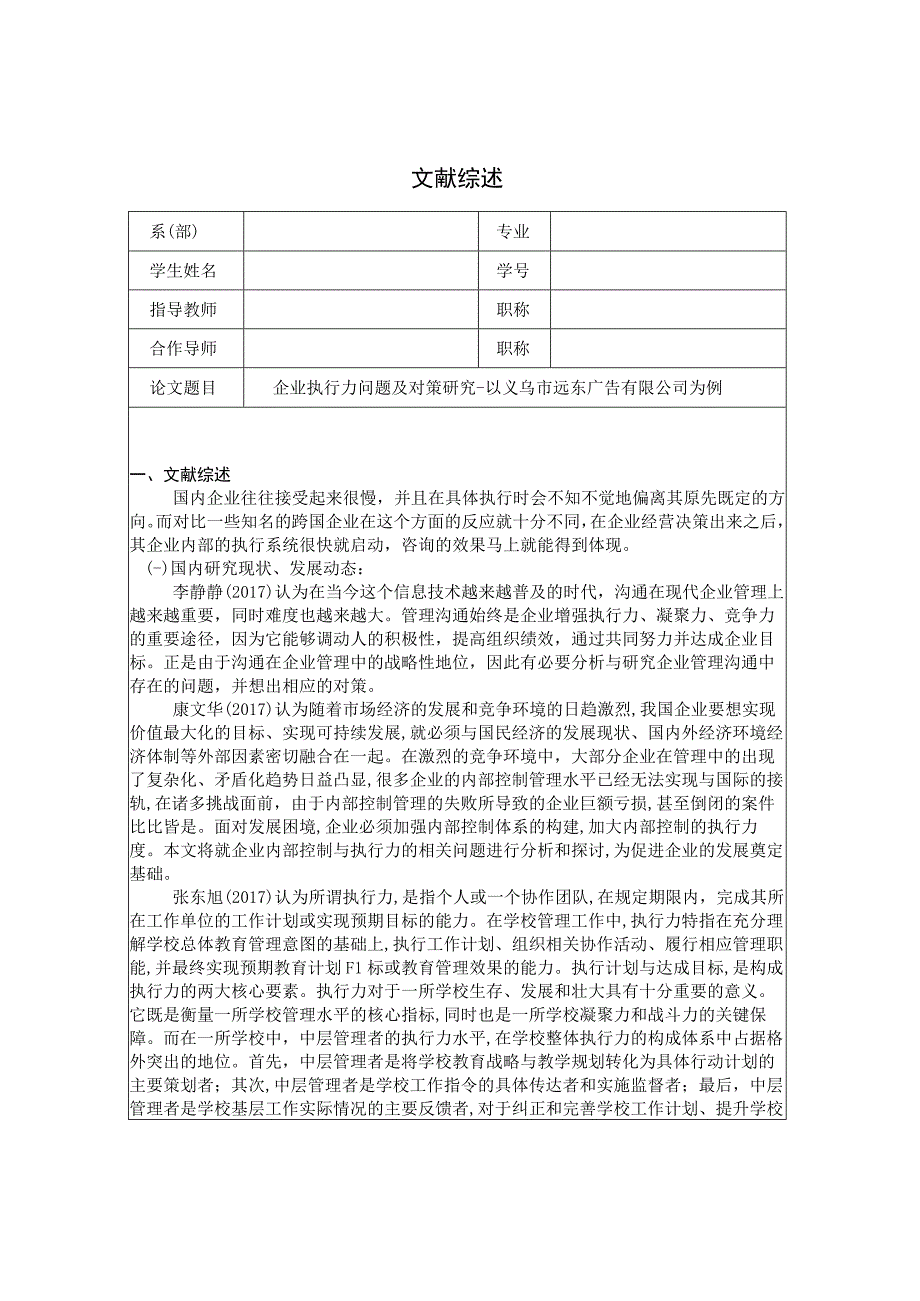 企业执行力问题及对策研究文献综述3600字.docx_第1页