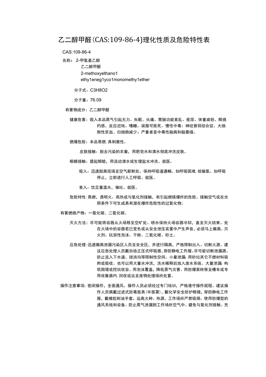 乙二醇甲醚（CAS：109-86-4）理化性质及危险特性表.docx_第1页