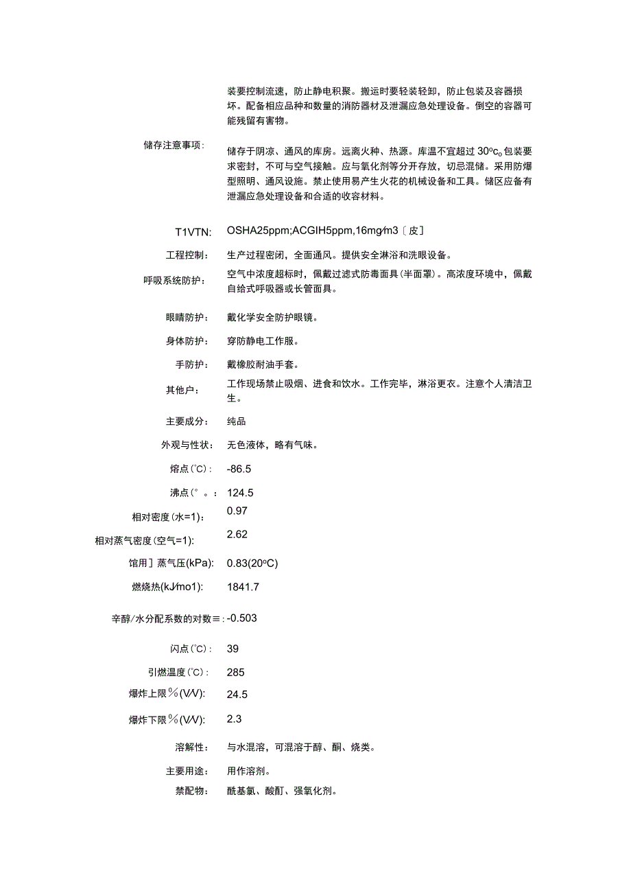 乙二醇甲醚（CAS：109-86-4）理化性质及危险特性表.docx_第2页