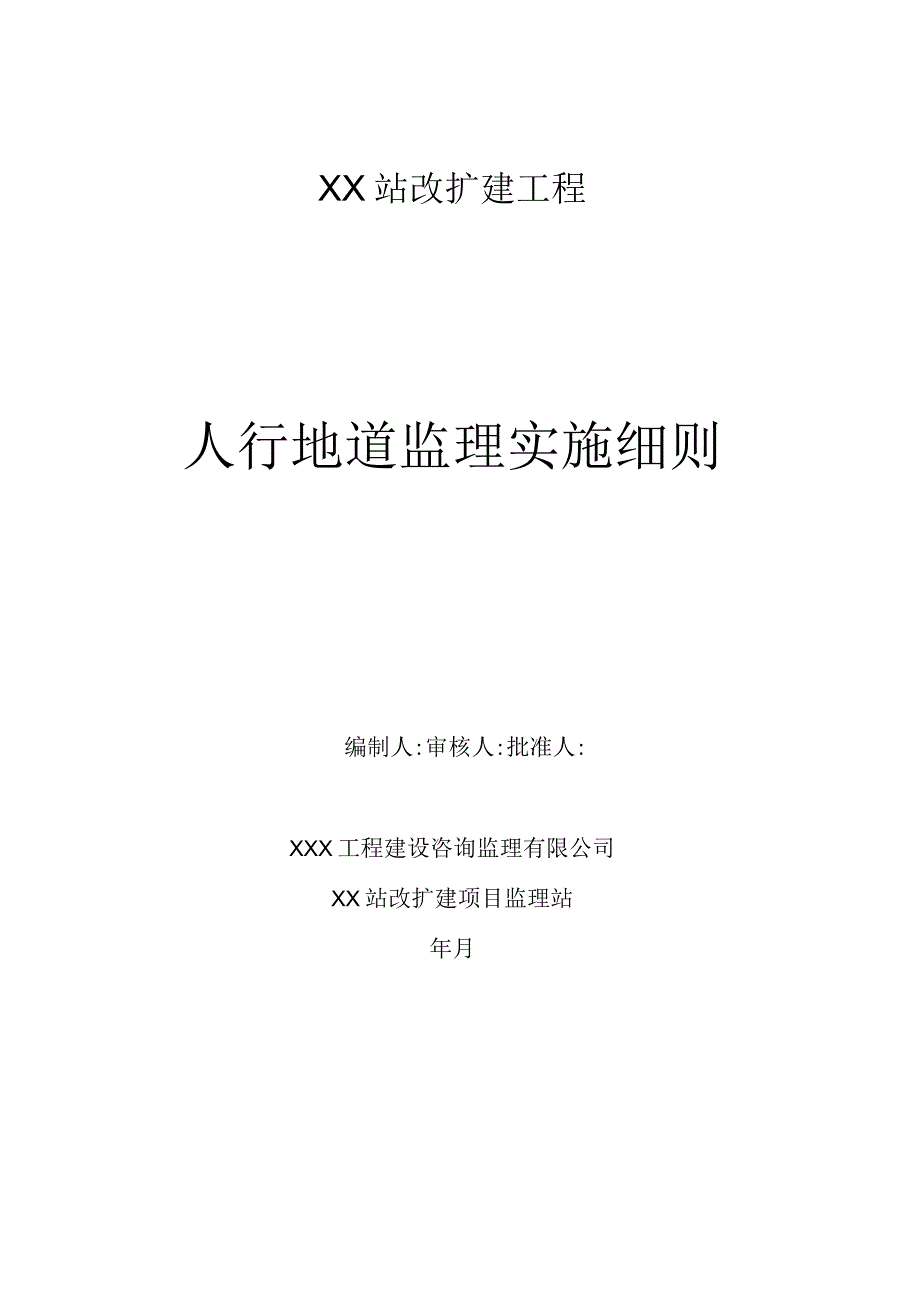 人行地道改扩建工程监理实施细则.docx_第1页