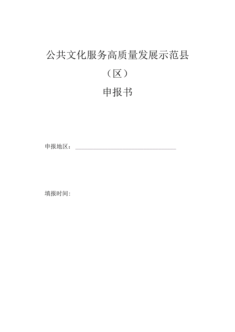 公共文化服务高质量发展示范县（区）申报书.docx_第1页