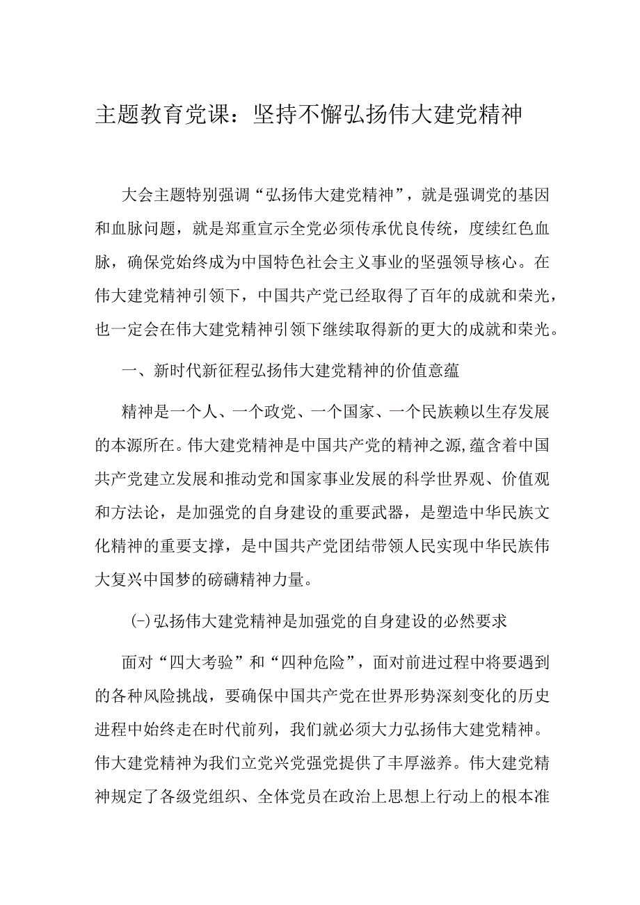 主题教育党课：坚持不懈弘扬伟大建党精神.docx_第1页