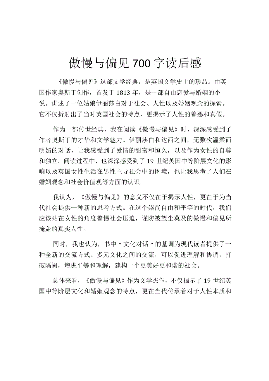 傲慢与偏见700字读后感.docx_第1页