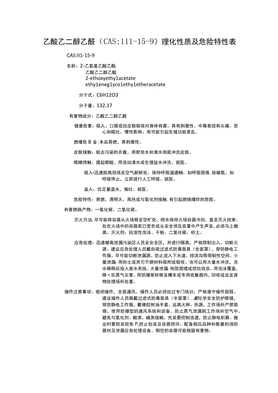 乙酸乙二醇乙醚（CAS：111-15-9）理化性质及危险特性表.docx_第1页