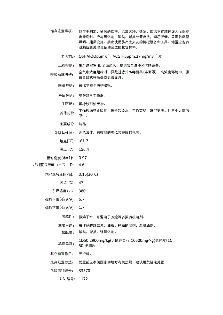 乙酸乙二醇乙醚（CAS：111-15-9）理化性质及危险特性表.docx_第2页