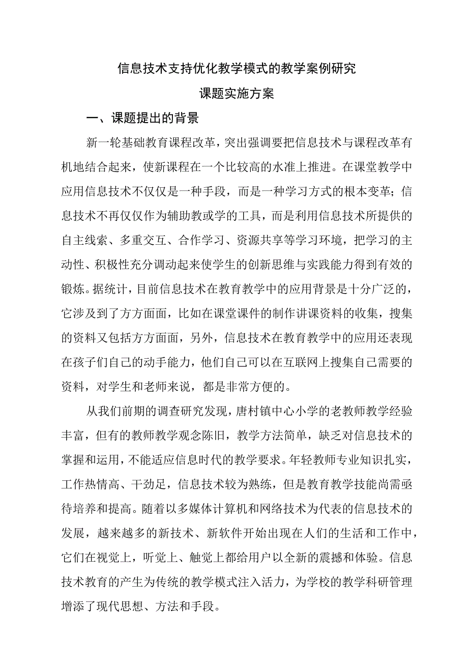 信息技术支持优化教学模式的教学案例研究课题研究实施方案.docx_第1页