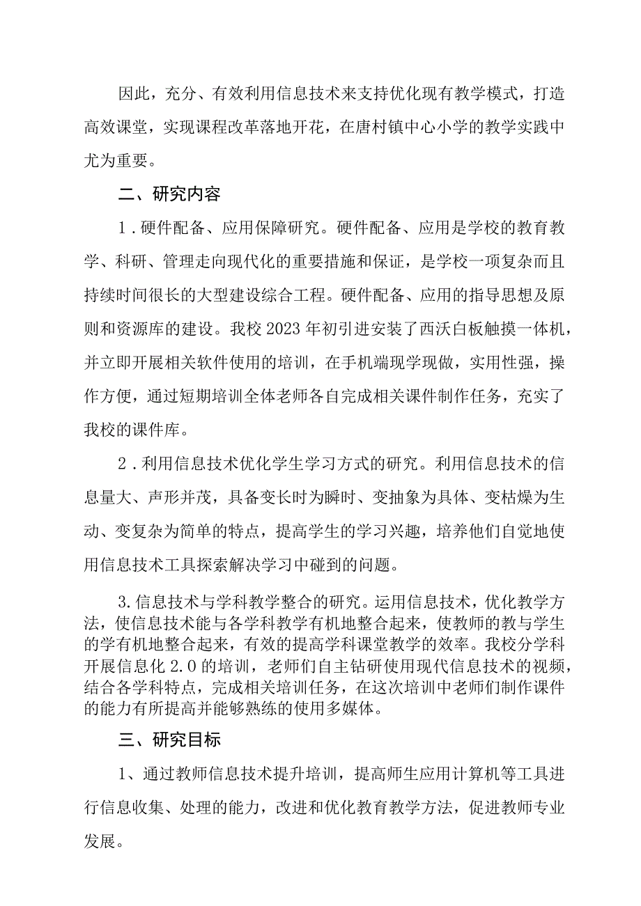 信息技术支持优化教学模式的教学案例研究课题研究实施方案.docx_第2页