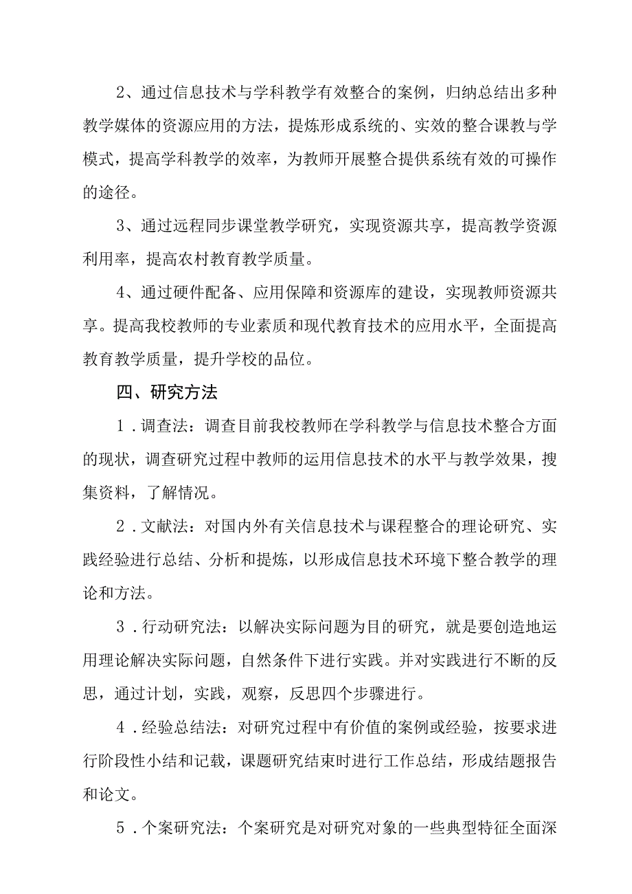 信息技术支持优化教学模式的教学案例研究课题研究实施方案.docx_第3页