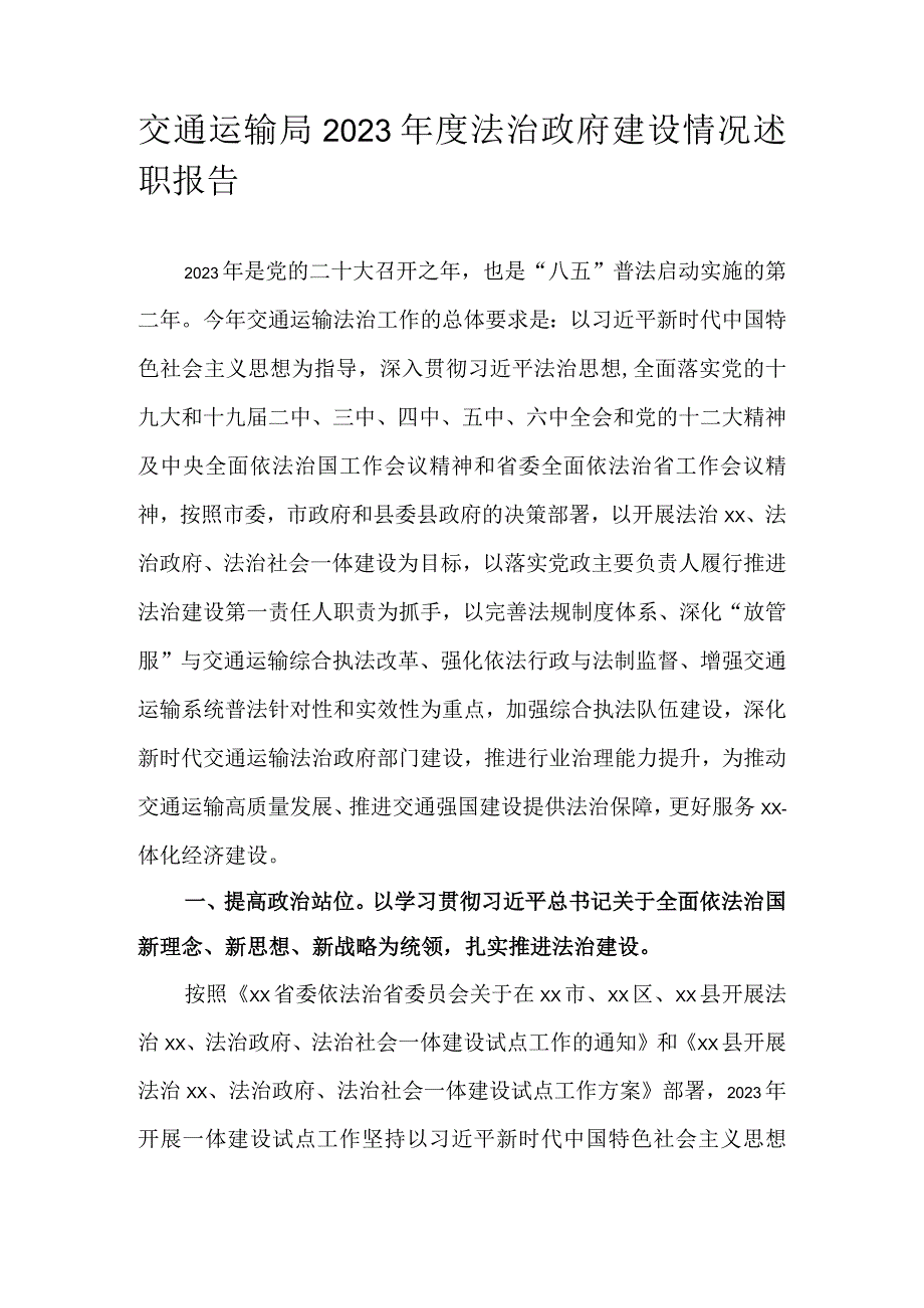 交通运输局2022年度法治政府建设情况述职报告.docx_第1页