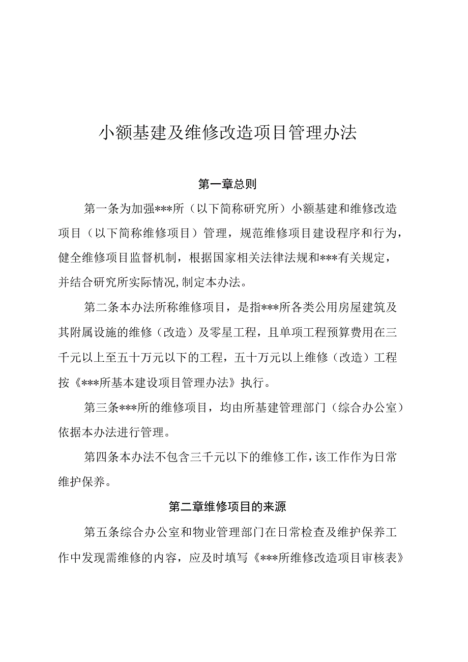 事业单位小额基建及维修(零星工程)改造项目管理办法.docx_第1页