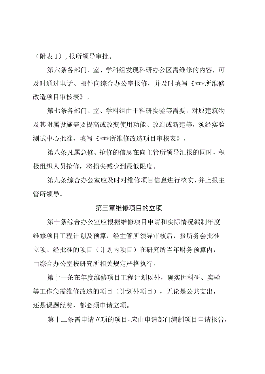 事业单位小额基建及维修(零星工程)改造项目管理办法.docx_第2页