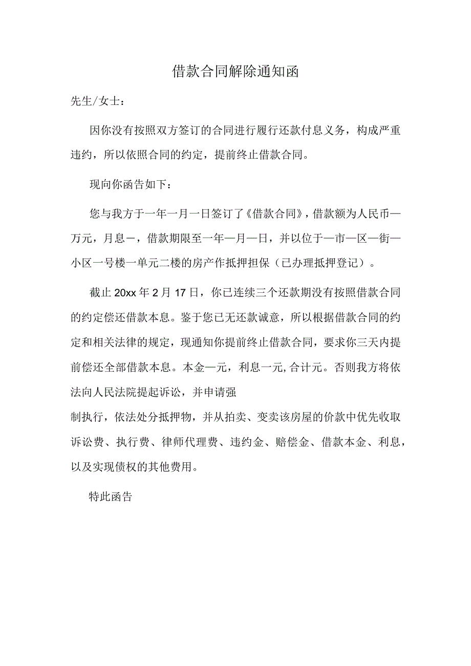 借款合同解除通知函.docx_第1页