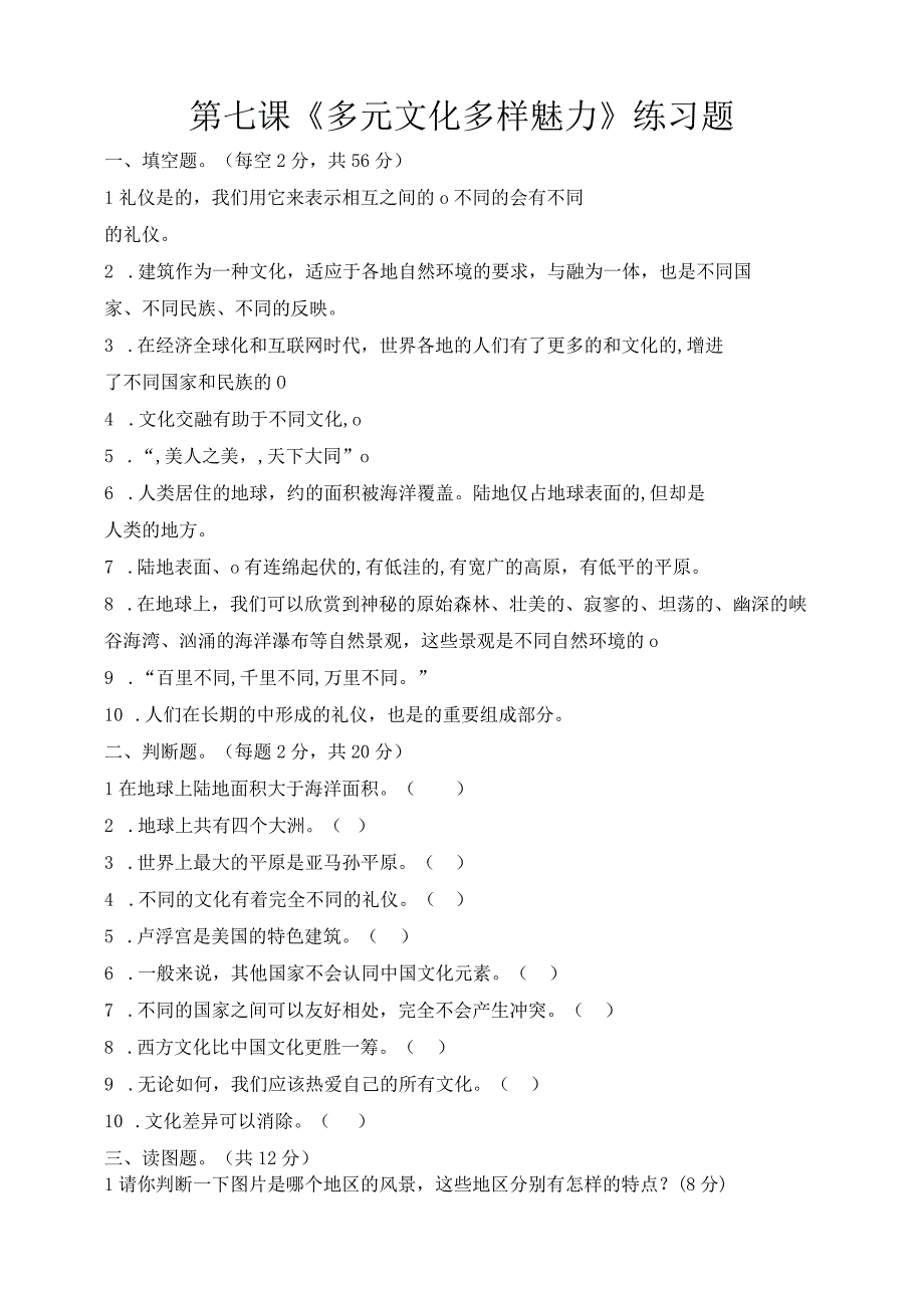 人教部编版六年级下册《道德与法治》第7课《多元文化多样魅力》课堂练习(含答案).docx_第1页