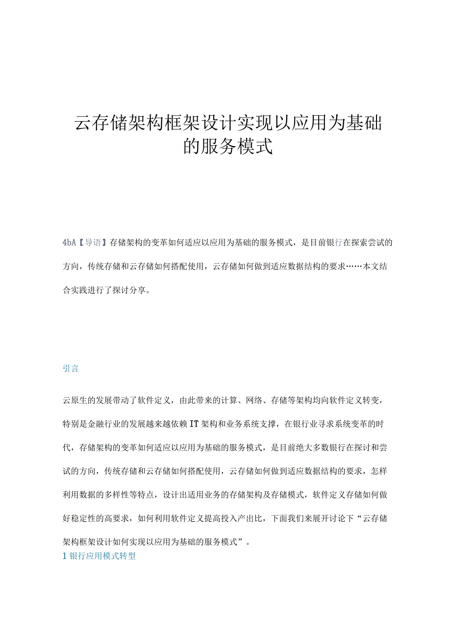 云存储架构框架设计实现以应用为基础的服务模式.docx_第1页