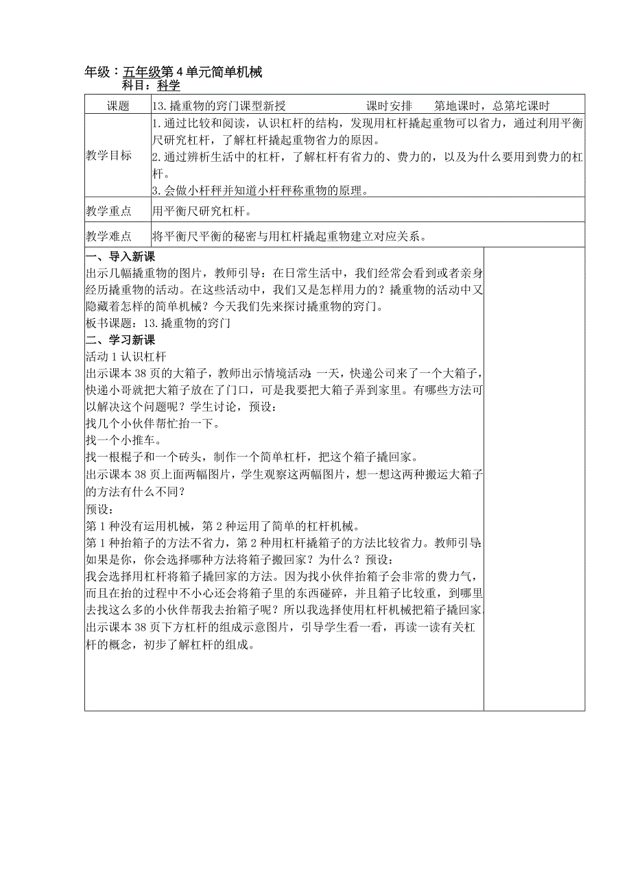 五年级科学（下册）表格式教案13撬重物的窍门.docx_第1页