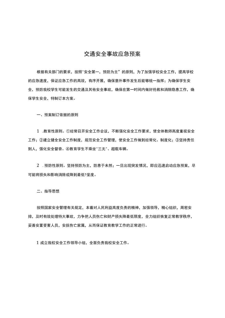 交通安全事故应急预案.docx_第1页