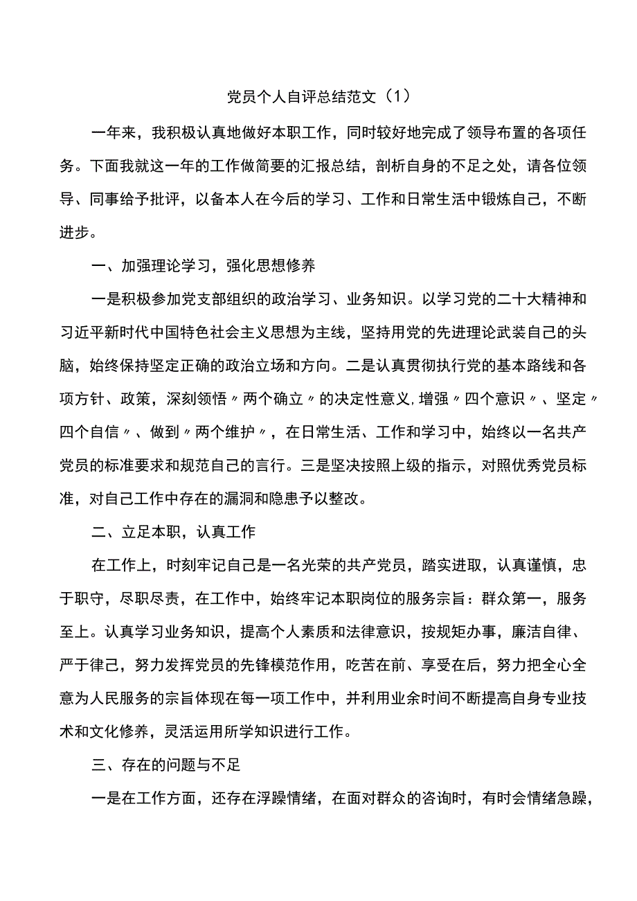 党员个人自评总结范文2篇民主评议党员个人工作总结.docx_第1页