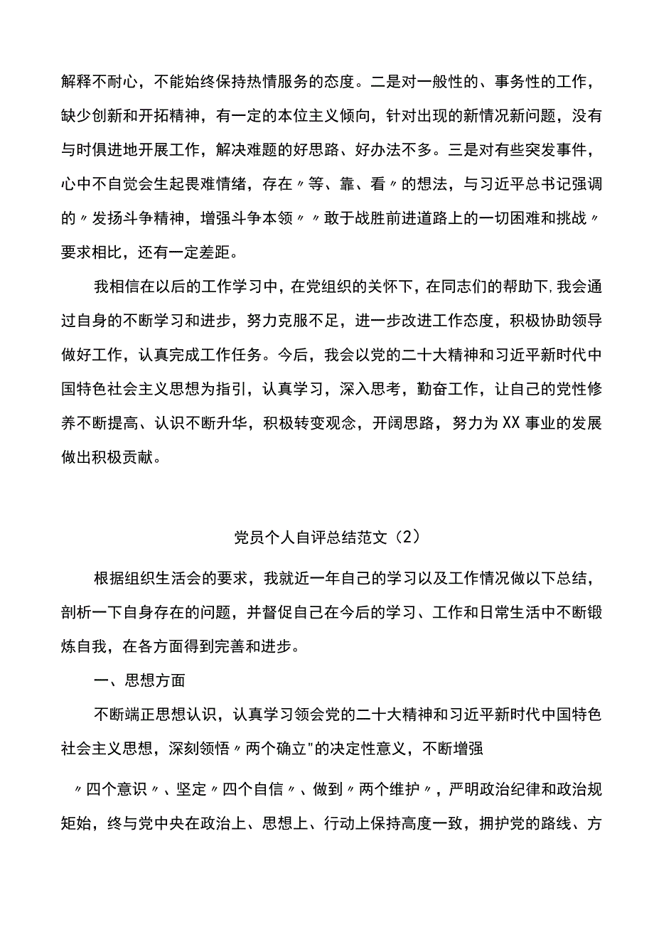 党员个人自评总结范文2篇民主评议党员个人工作总结.docx_第2页