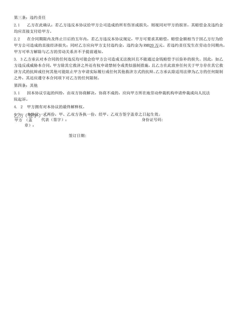 保密和禁止竟业协议模版（通用版）.docx_第2页