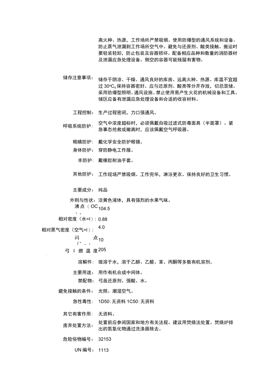 亚硝酸正戊酯（CAS：463-04-7）理化性质及危险特性表.docx_第2页