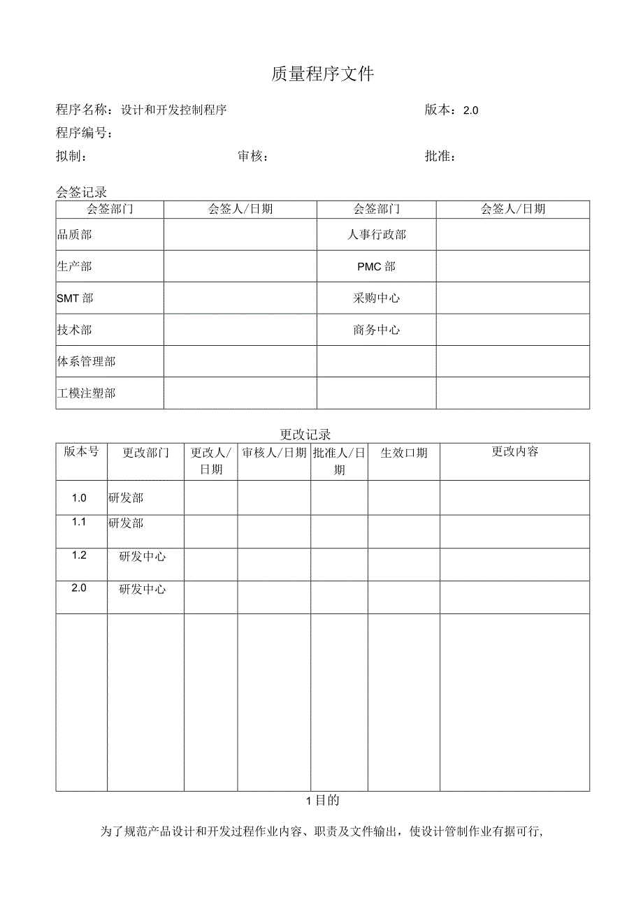 公司设计和开发控制程序.docx_第1页