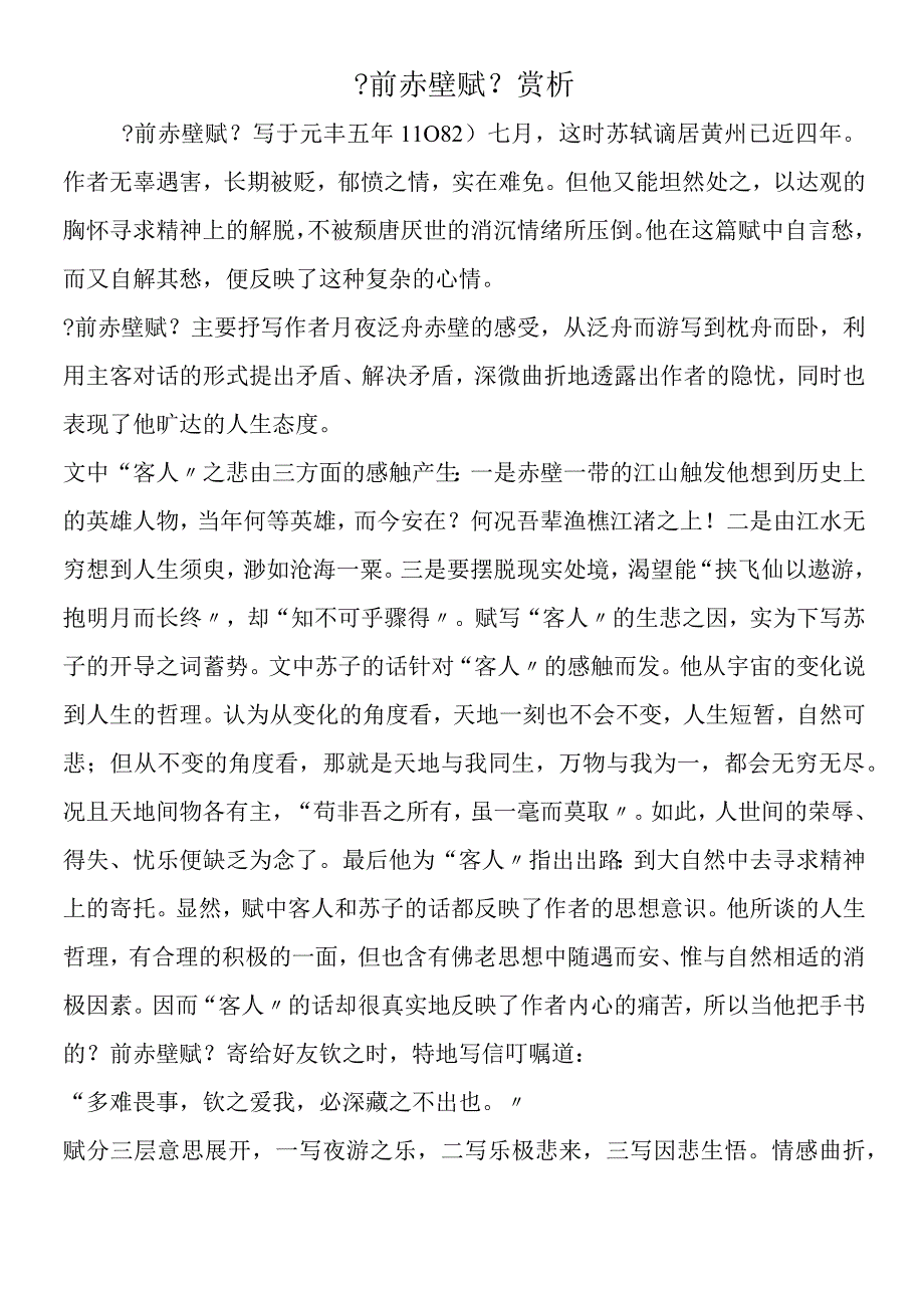 前赤壁赋赏析.docx_第1页