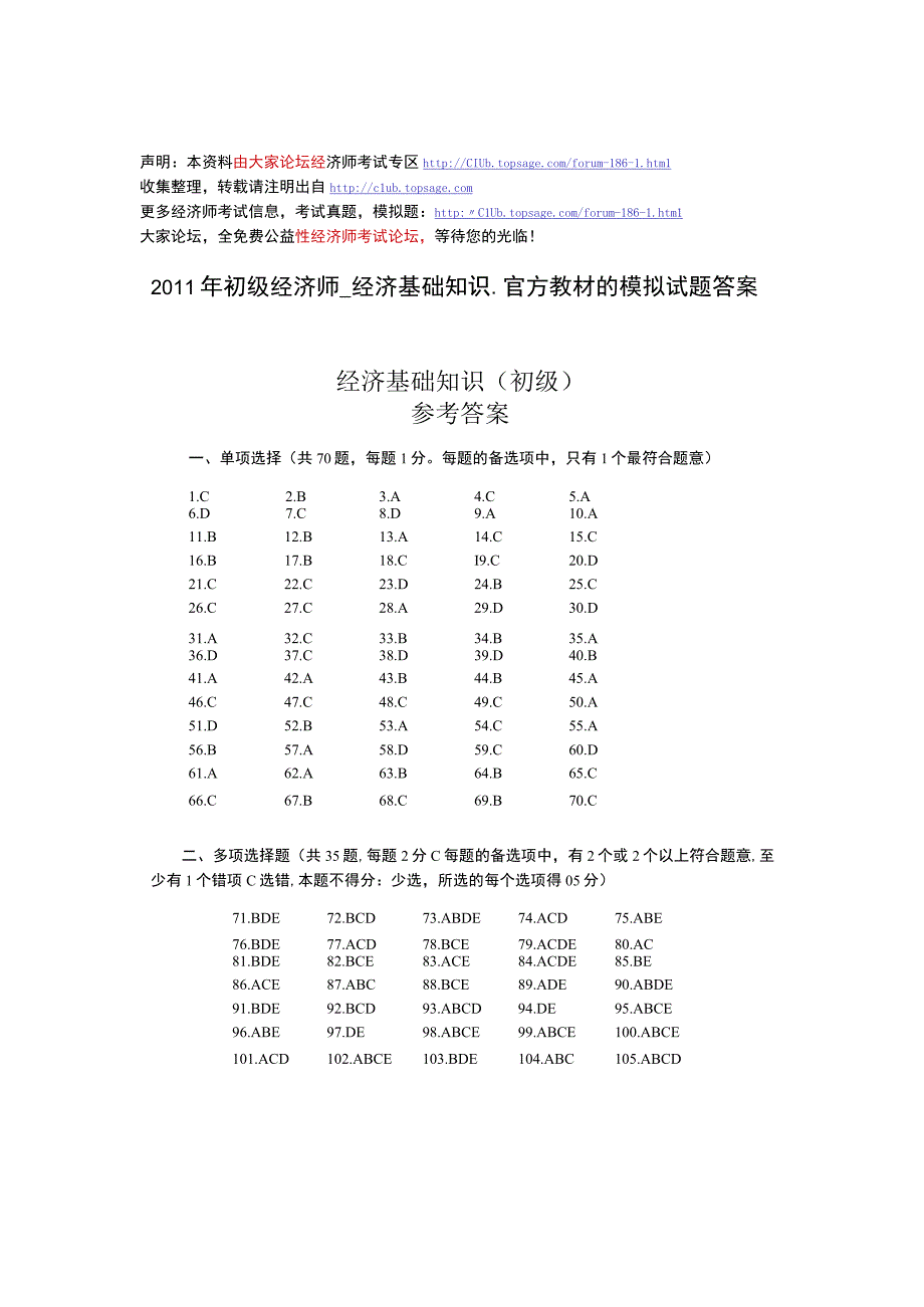 初级经济师经济基础知识官方教材的模拟试题答案.docx_第1页