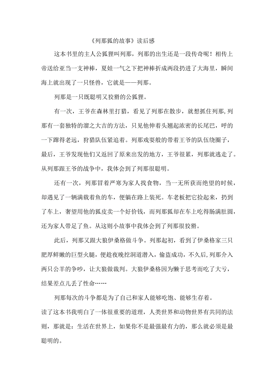 列那狐的故事读后感600字.docx_第1页