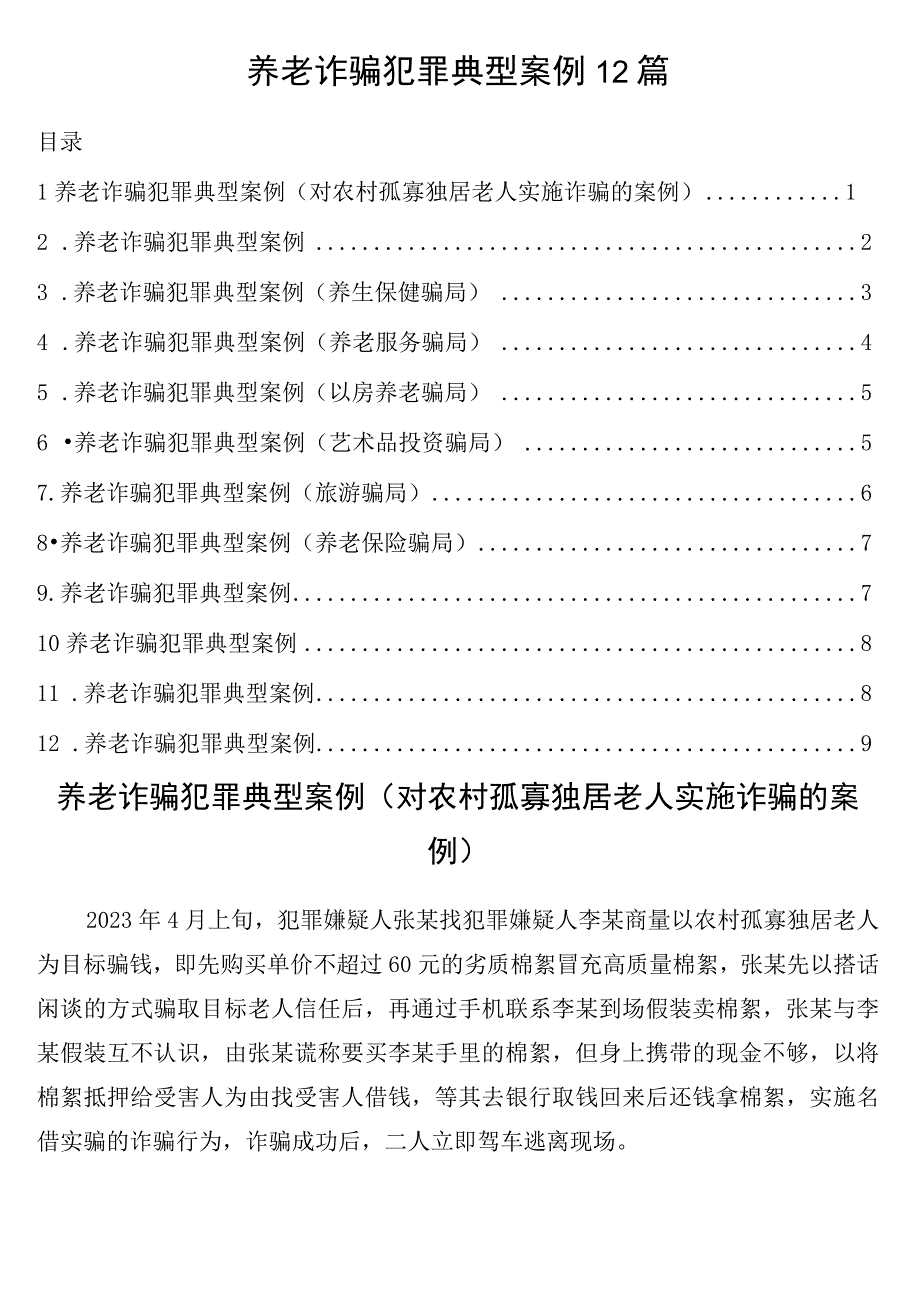 养老诈骗犯罪典型案例12篇.docx_第1页