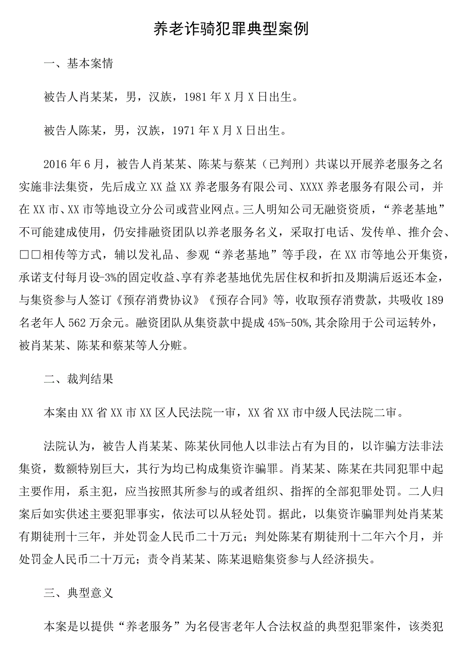 养老诈骗犯罪典型案例12篇.docx_第2页