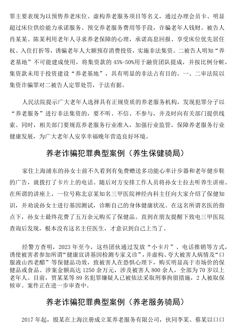 养老诈骗犯罪典型案例12篇.docx_第3页