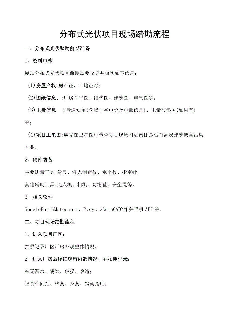 分布式光伏现场踏勘流程指导资料收集清单.docx_第1页