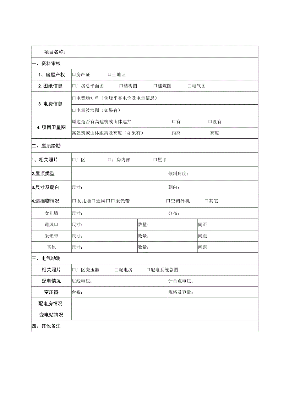 分布式光伏现场踏勘流程指导资料收集清单.docx_第3页