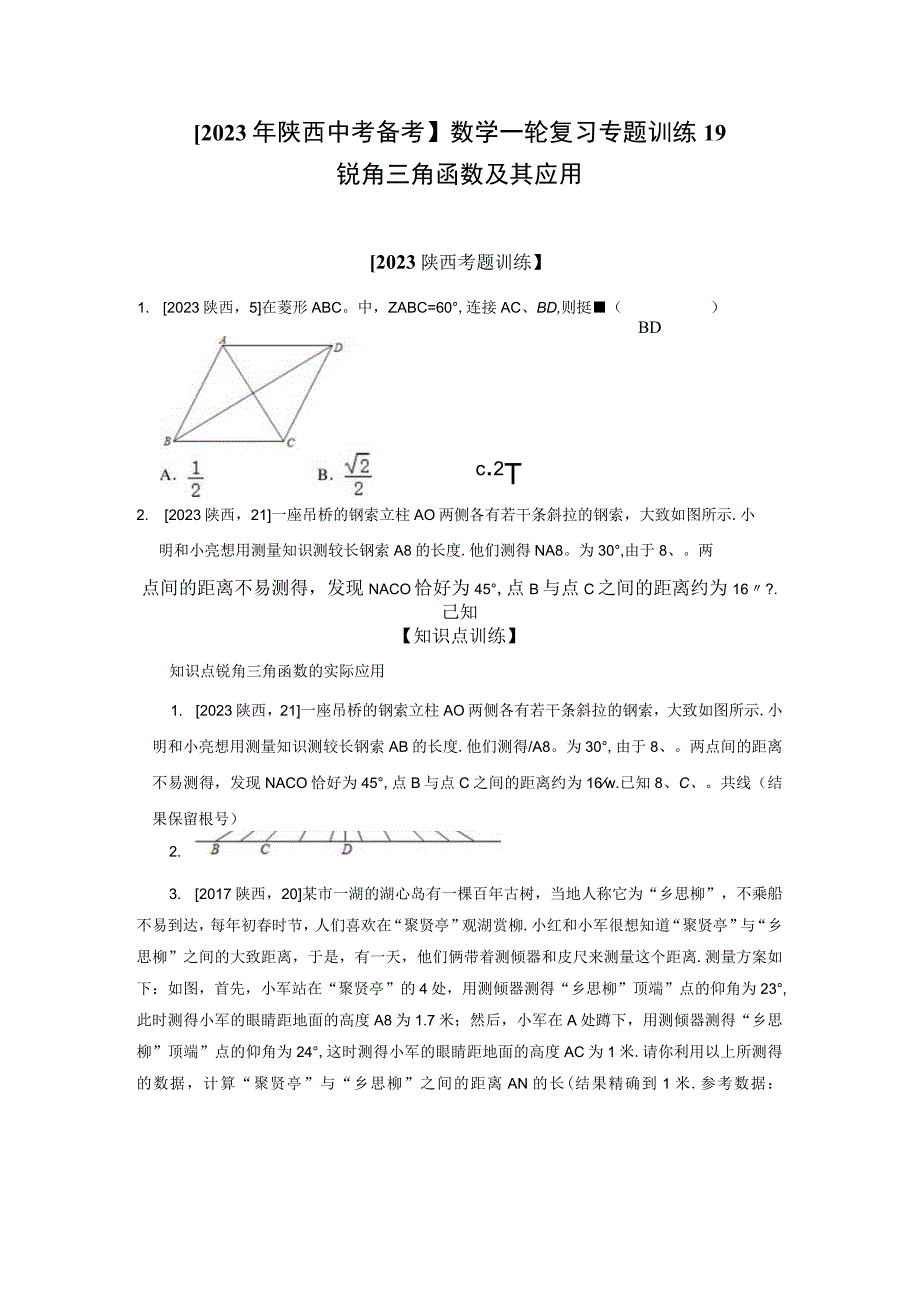 初三下册专题训练锐角三角函数及其应用知识点+基础+提升练习含参考答案.docx_第1页