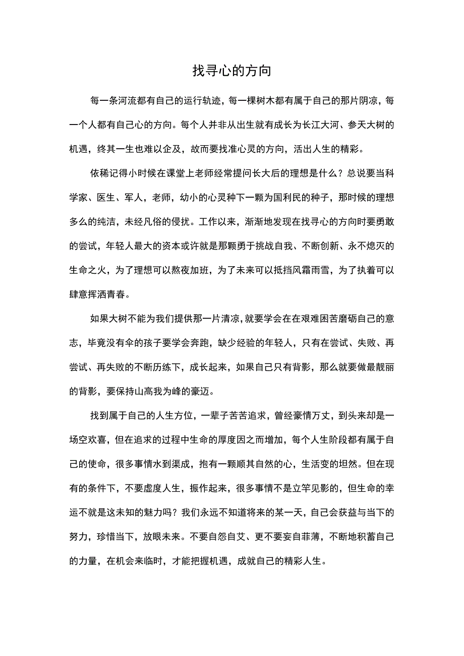 初中生优秀作文找寻心的方向.docx_第1页