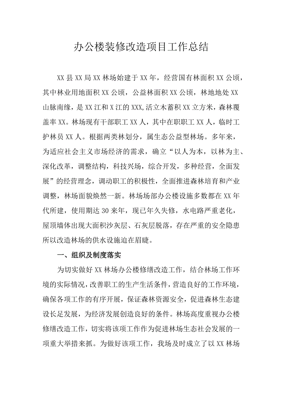 办公楼装修改造项目工作总结.docx_第1页