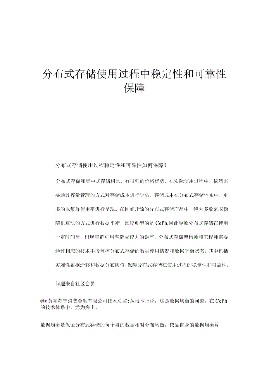 分布式存储使用过程中稳定性和可靠性保障.docx_第1页