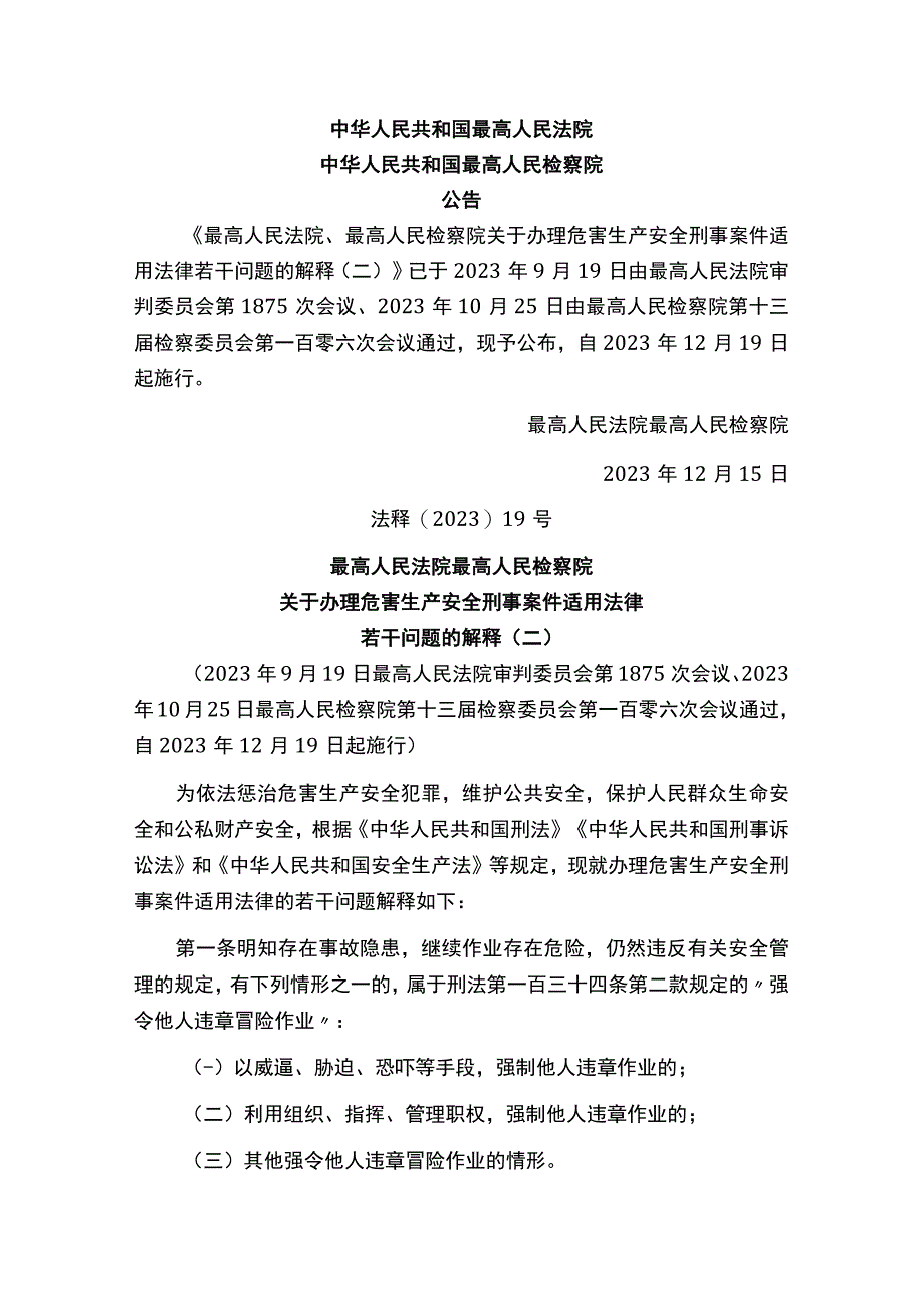 关于办理危害生产安全刑事案件适用法律若干问题的解释二2023版.docx_第1页