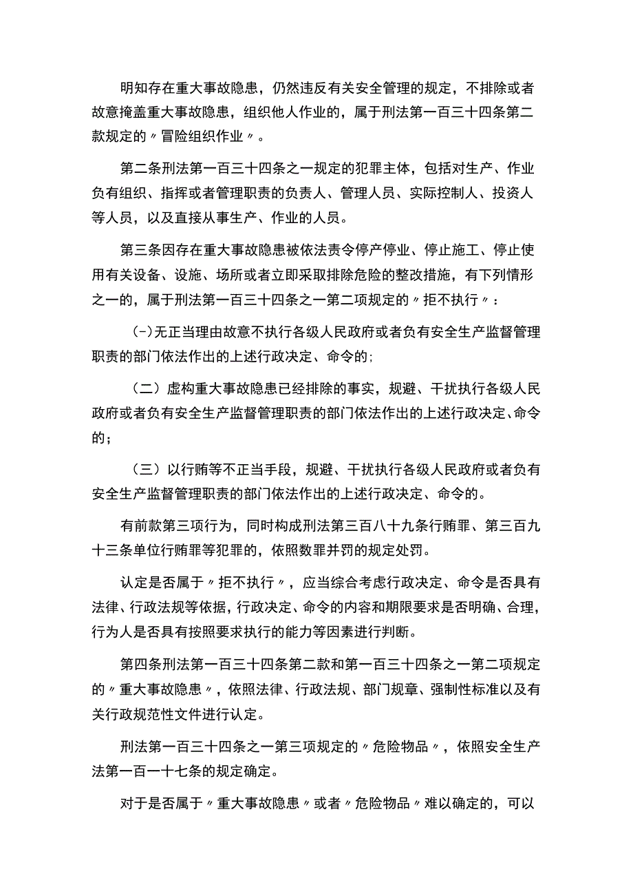 关于办理危害生产安全刑事案件适用法律若干问题的解释二2023版.docx_第2页